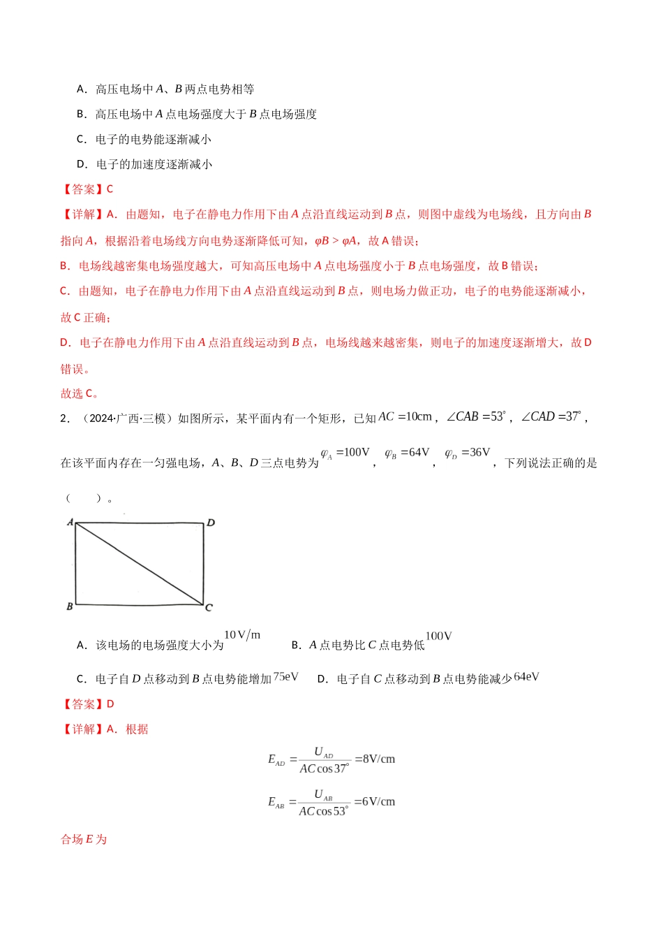 考点巩固卷12 静电场中的功和能的理解应用(电势、电势能、电势差、电场强度、电场力做功等的关系)(教师版).docx_第2页