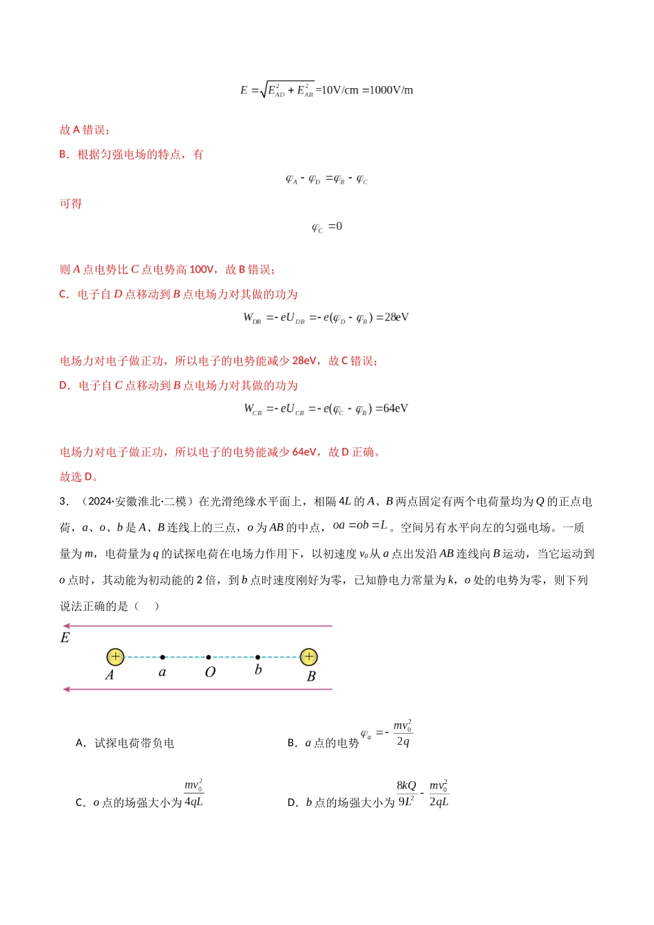 考点巩固卷12 静电场中的功和能的理解应用(电势、电势能、电势差、电场强度、电场力做功等的关系)(教师版).docx_第3页