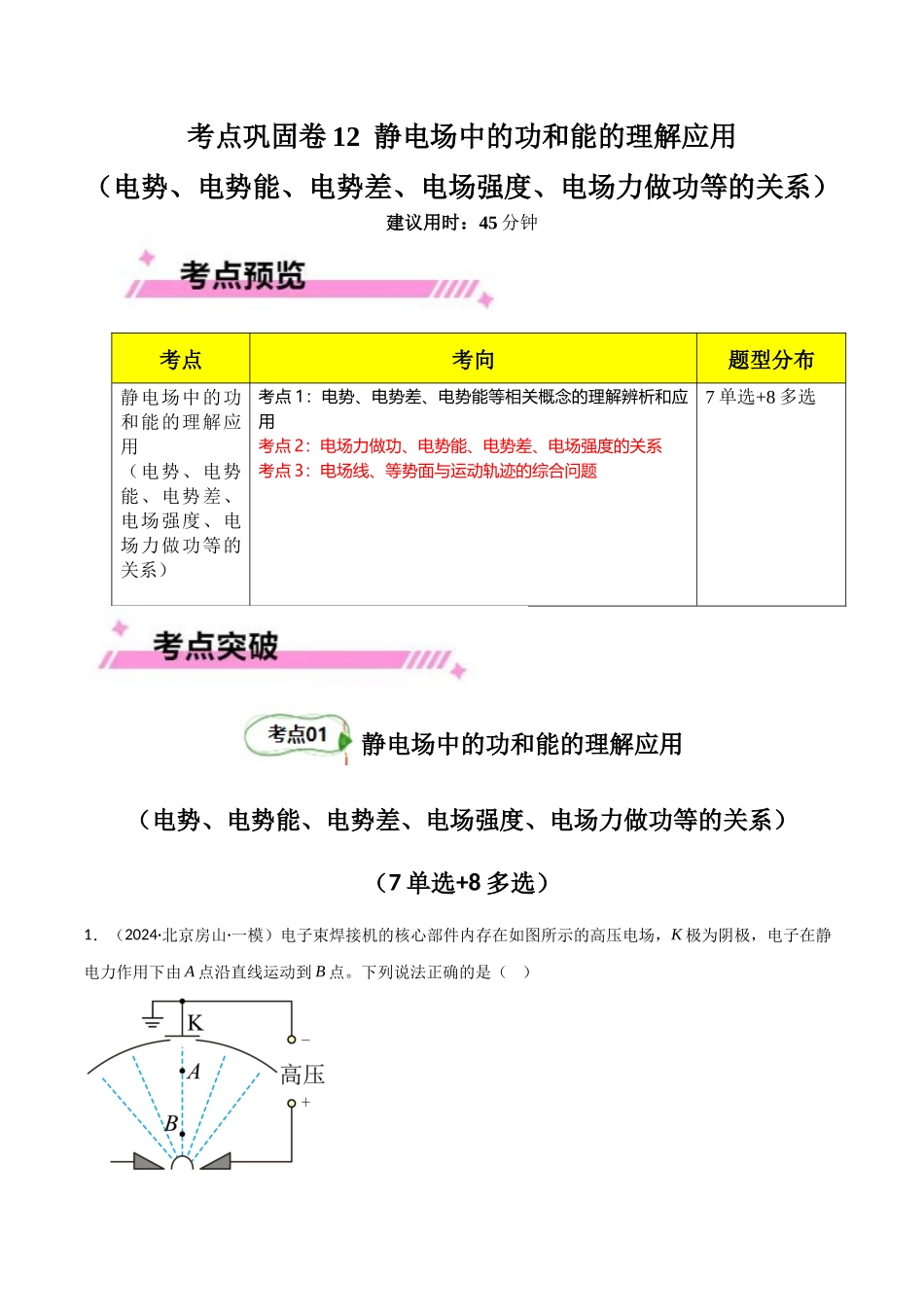 考点巩固卷12 静电场中的功和能的理解应用（电势、电势能、电势差、电场强度、电场力做功等的关系）（学生版）.docx_第1页