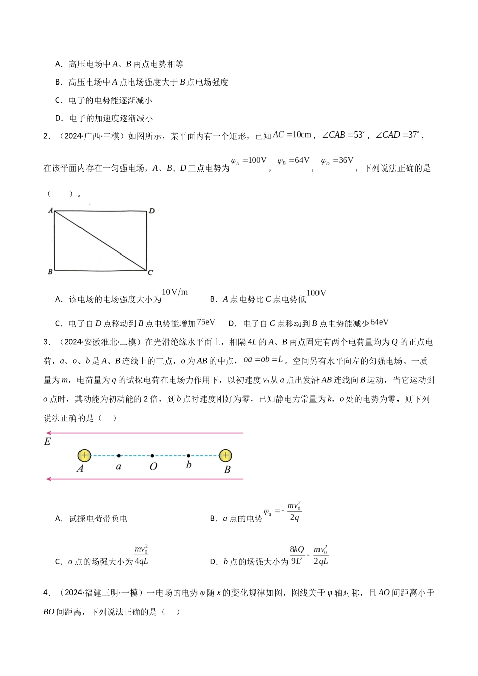 考点巩固卷12 静电场中的功和能的理解应用（电势、电势能、电势差、电场强度、电场力做功等的关系）（学生版）.docx_第2页