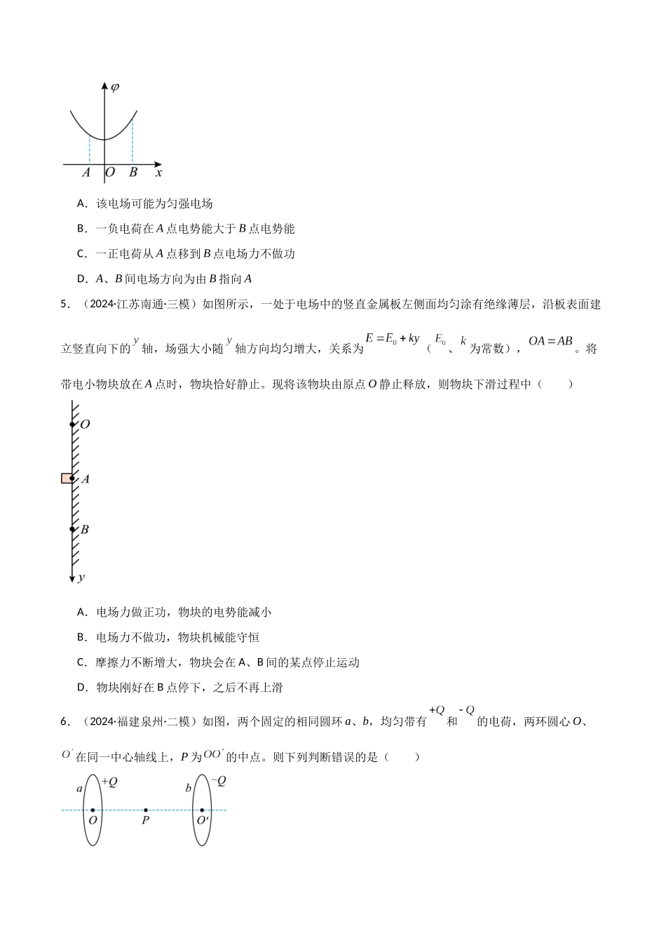 考点巩固卷12 静电场中的功和能的理解应用（电势、电势能、电势差、电场强度、电场力做功等的关系）（学生版）.docx_第3页