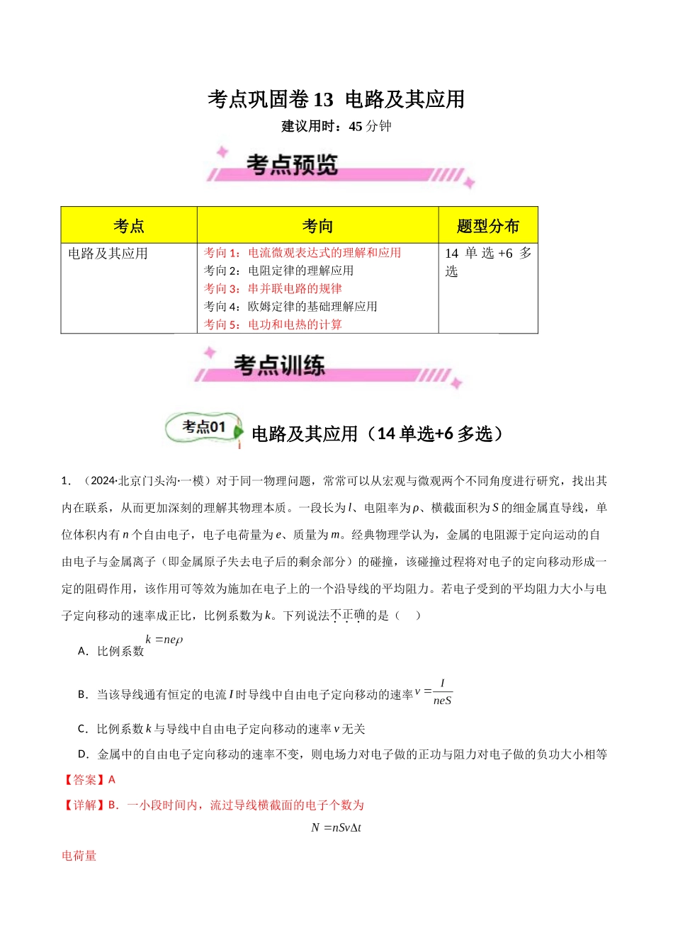 考点巩固卷13 电路及其应用（教师版）.docx_第1页