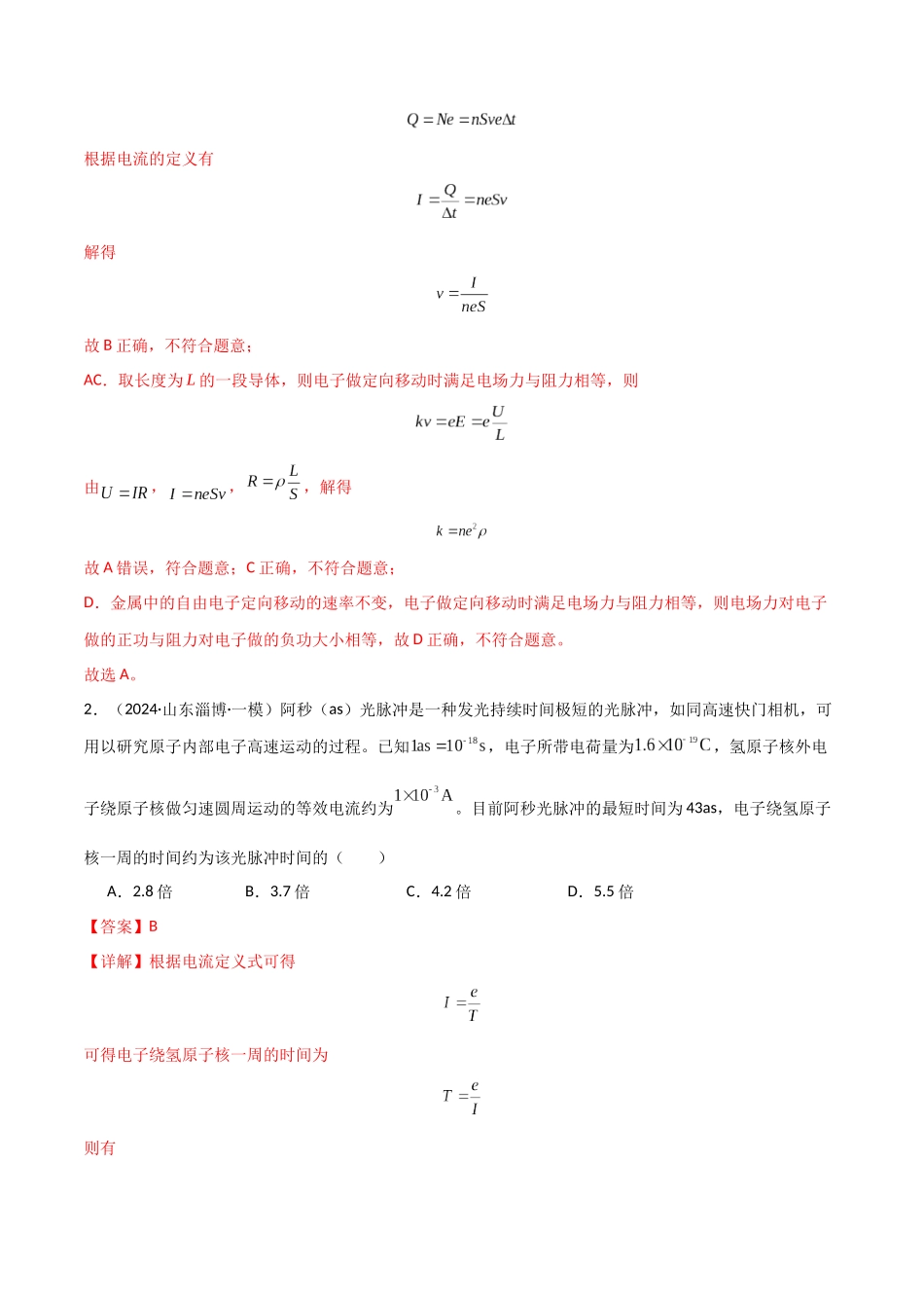 考点巩固卷13 电路及其应用（教师版）.docx_第2页