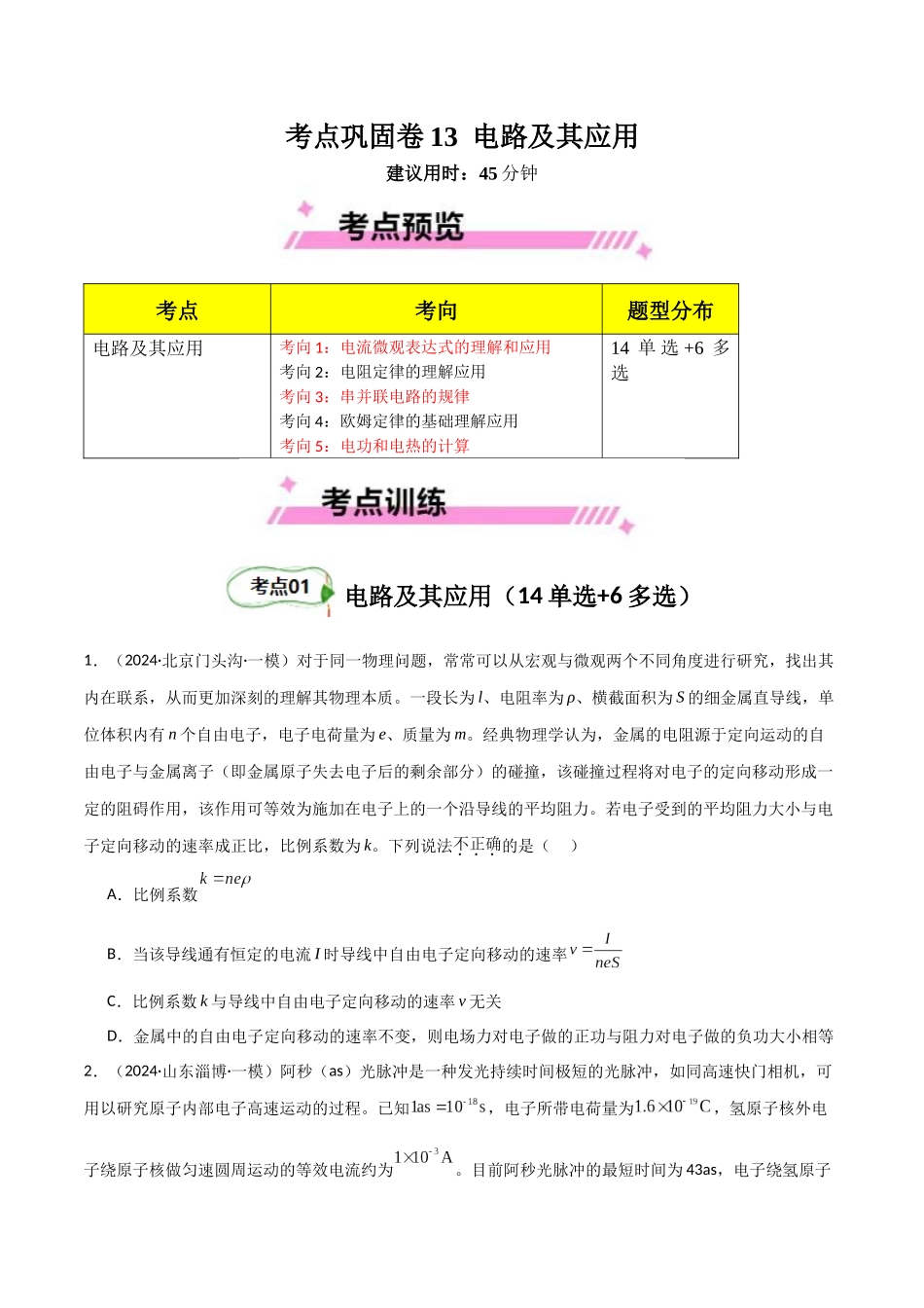 考点巩固卷13 电路及其应用（学生版）.docx_第1页