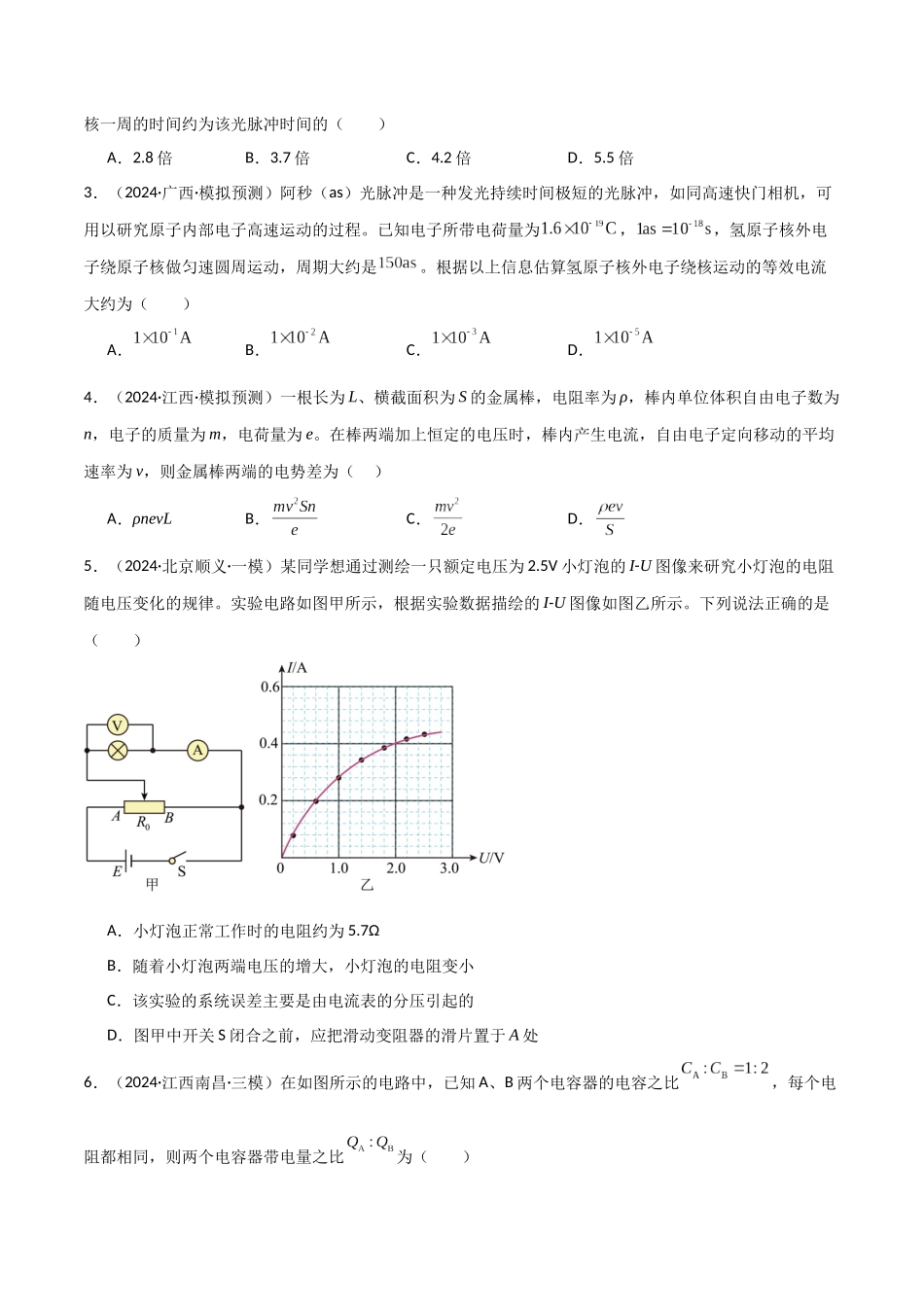 考点巩固卷13 电路及其应用（学生版）.docx_第2页