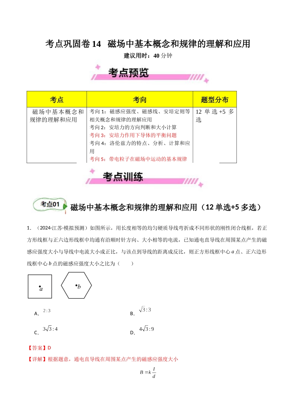 考点巩固卷14 磁场中基本概念和规律的理解和应用(教师版).docx_第1页