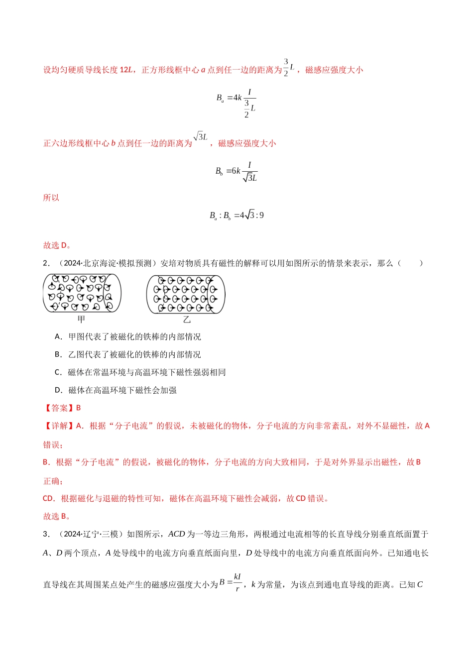 考点巩固卷14 磁场中基本概念和规律的理解和应用(教师版).docx_第2页