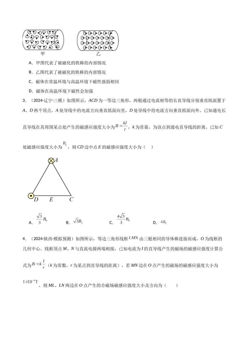 考点巩固卷14 磁场中基本概念和规律的理解和应用（学生版）.docx_第2页
