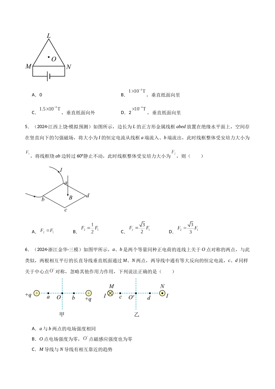 考点巩固卷14 磁场中基本概念和规律的理解和应用（学生版）.docx_第3页