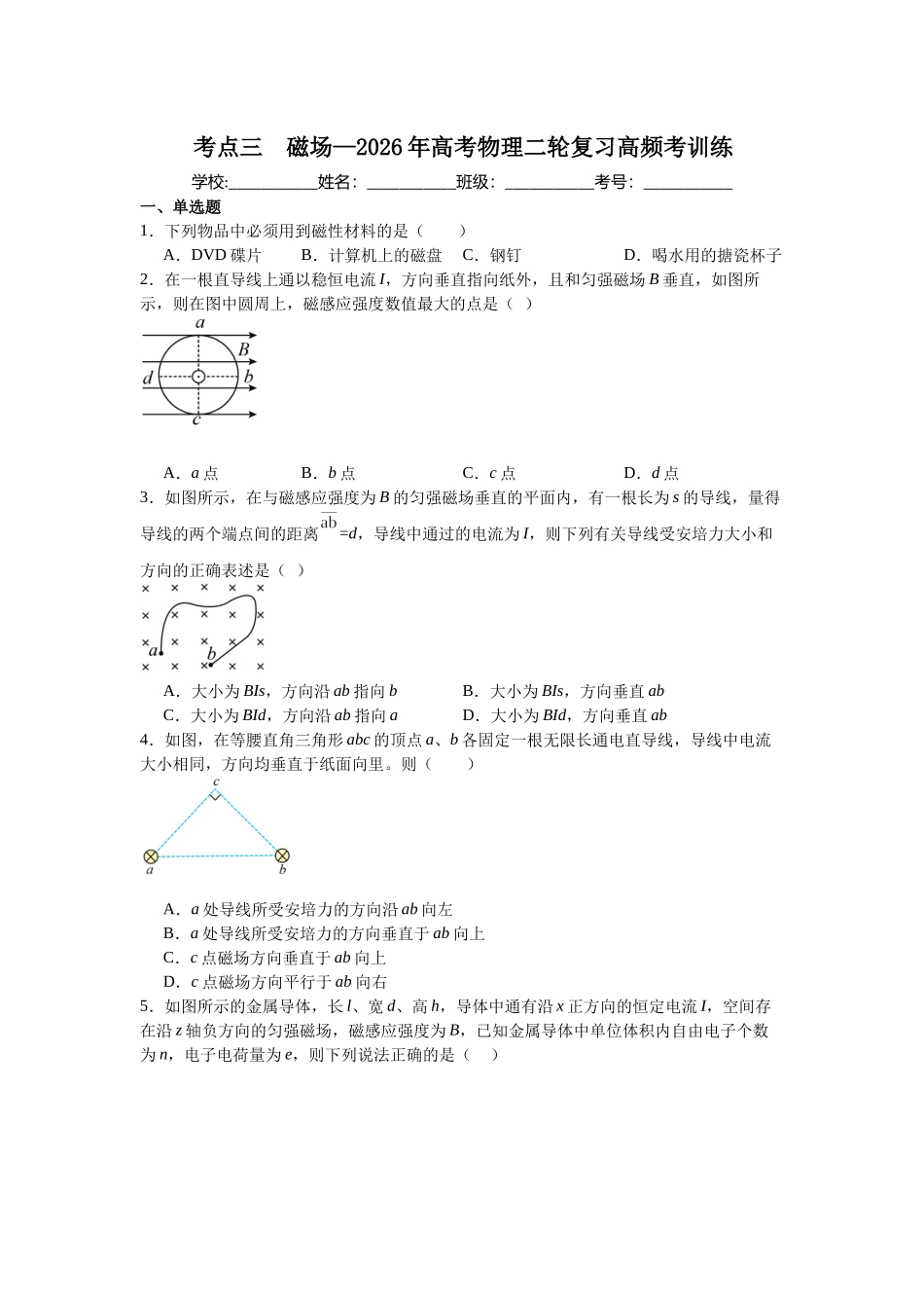 考点三 磁场 高频考训练 .docx_第1页