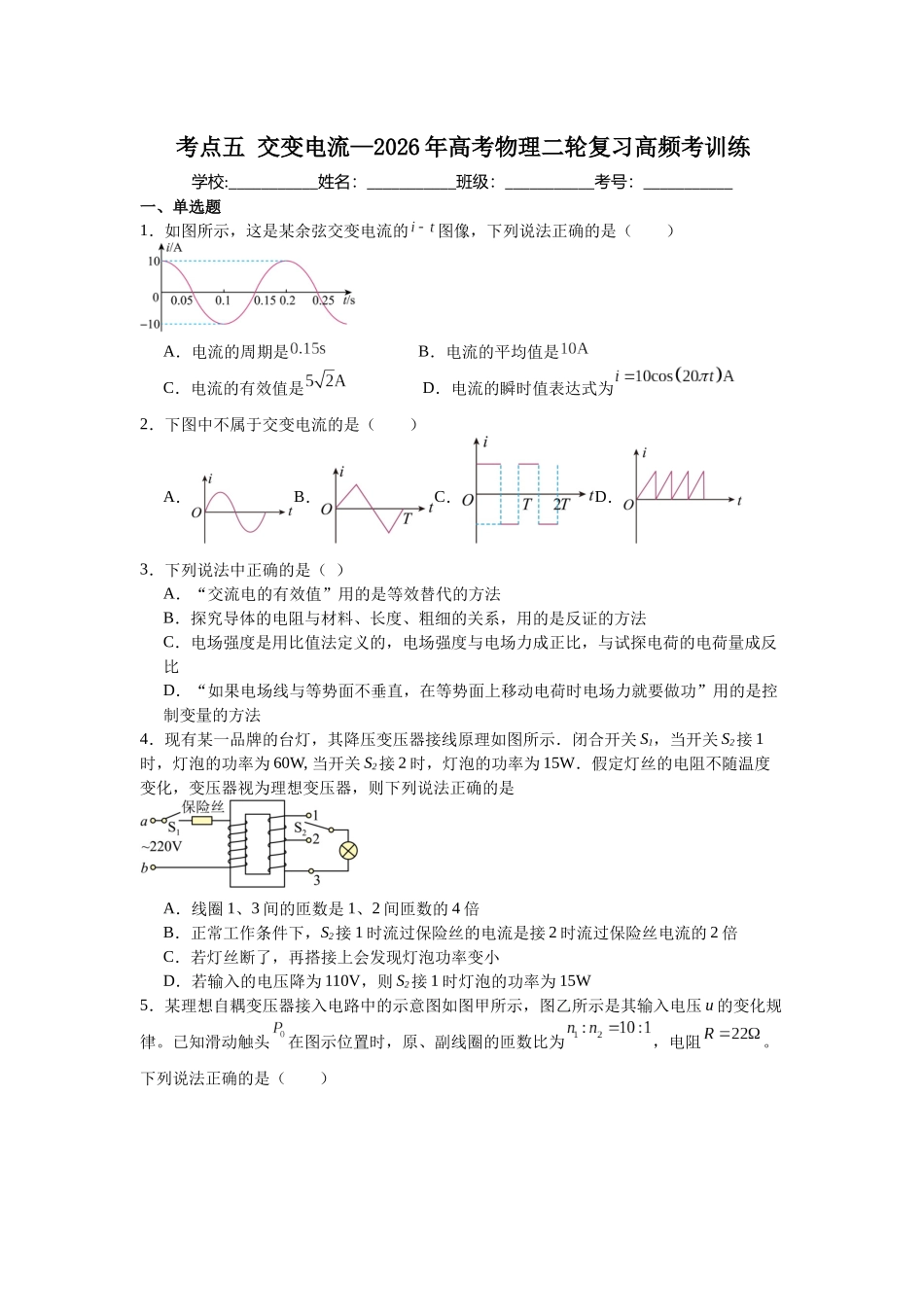 考点五 交变电流 高频考训练 .docx_第1页