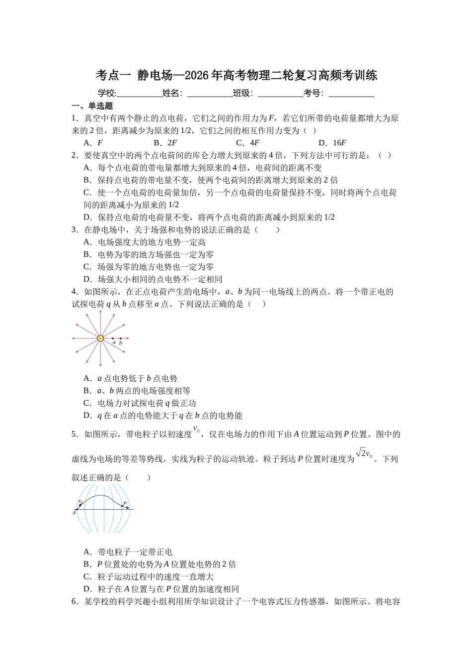 考点一 静电场 高频考训练 .docx_第1页