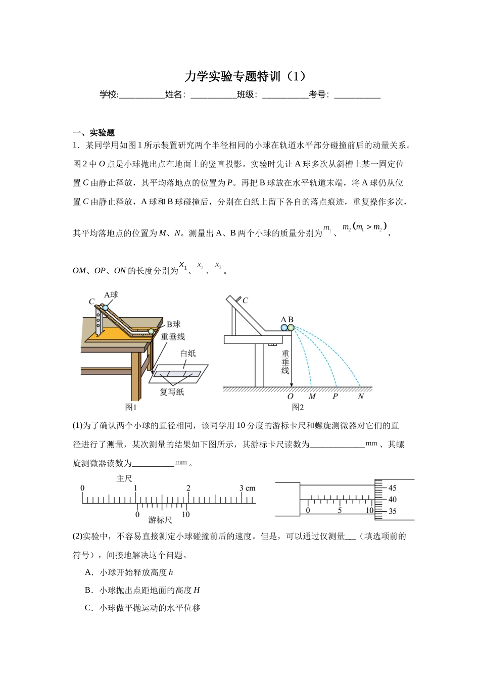力学实验专题特训（1）教师版.docx_第1页