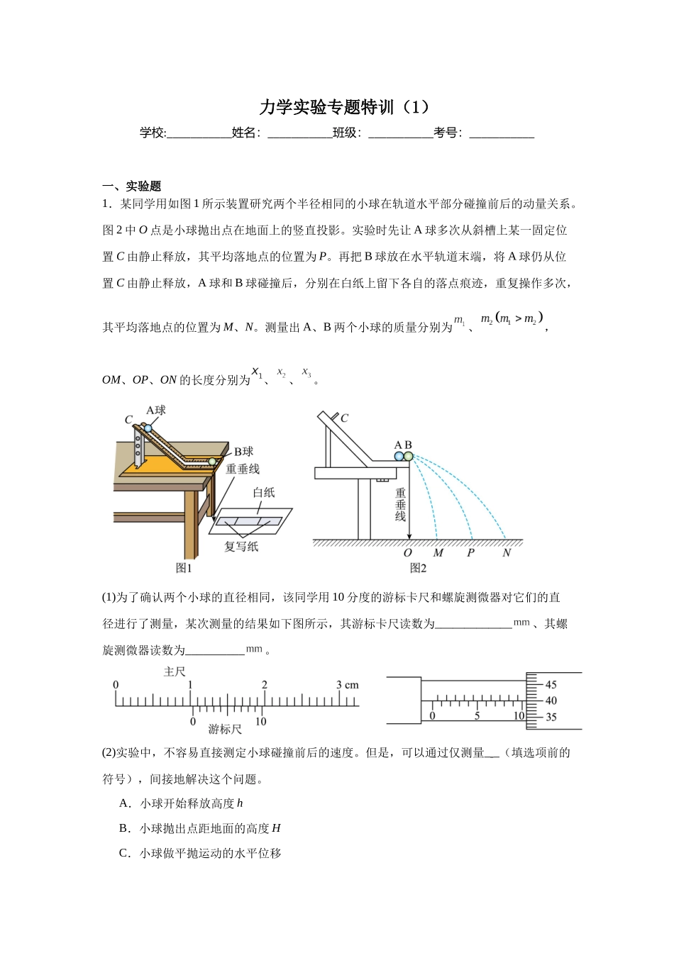 力学实验专题特训（1）学生版.docx_第1页