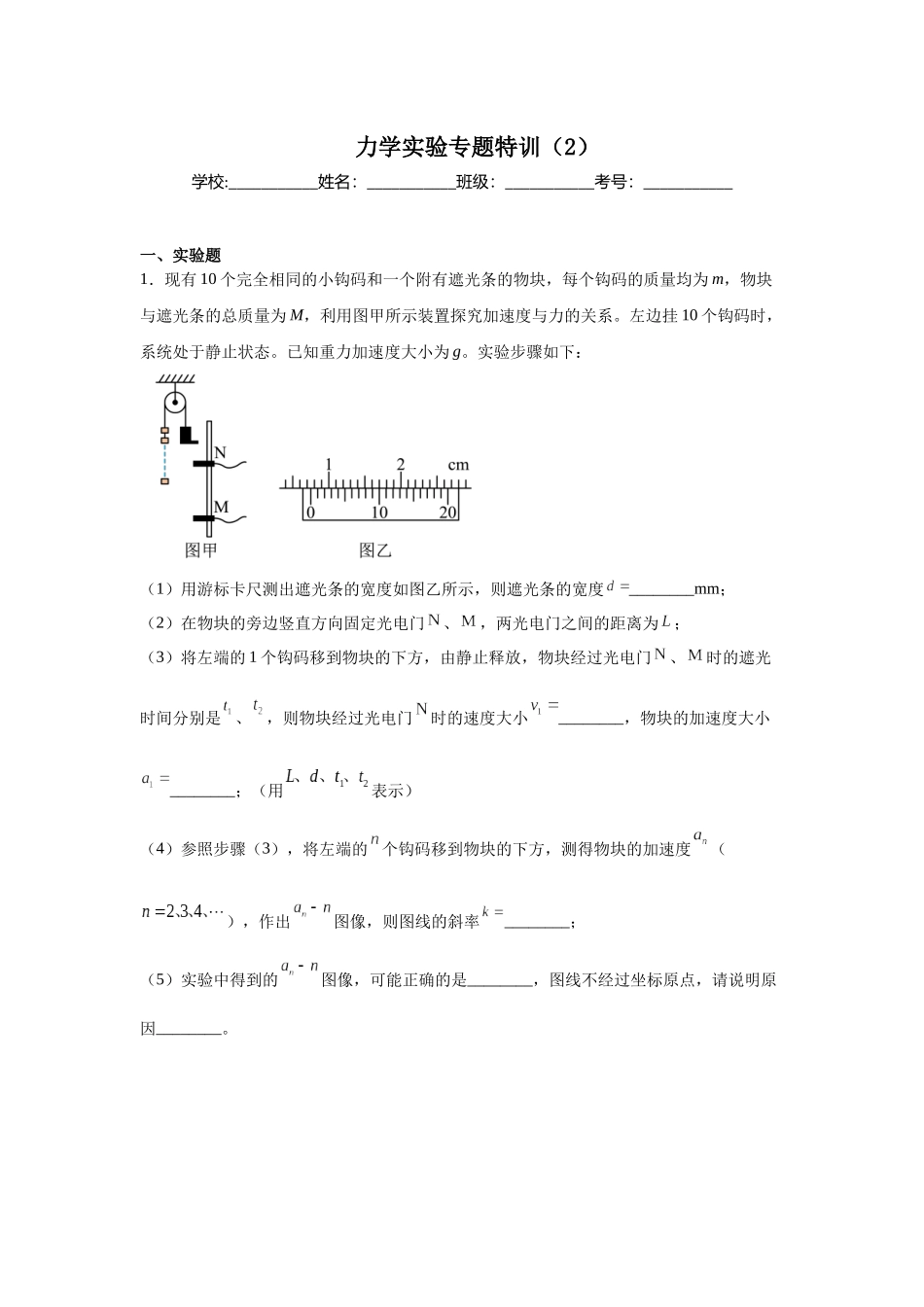 力学实验专题特训(2)学生版.docx_第1页