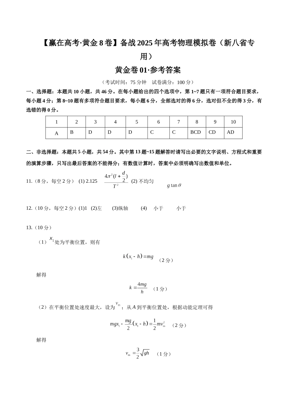 模拟卷01（新八省专用）（参考答案）.docx_第1页