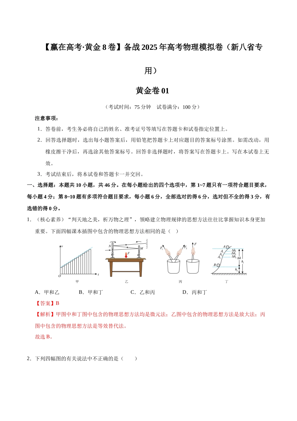 模拟卷01（新八省专用）（解析版）.docx_第1页