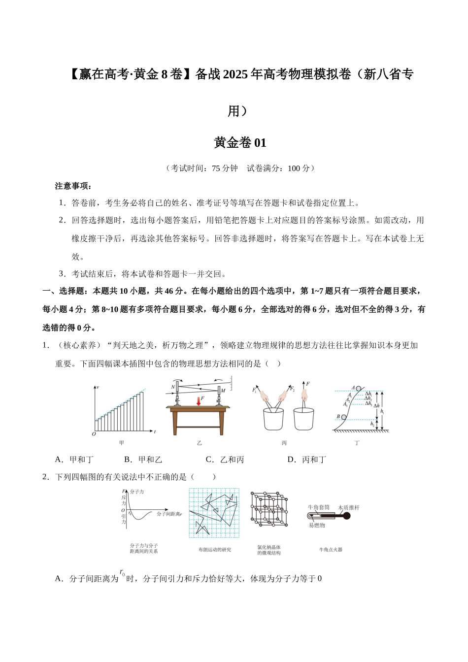 模拟卷01(新八省专用)(考试版).docx_第1页