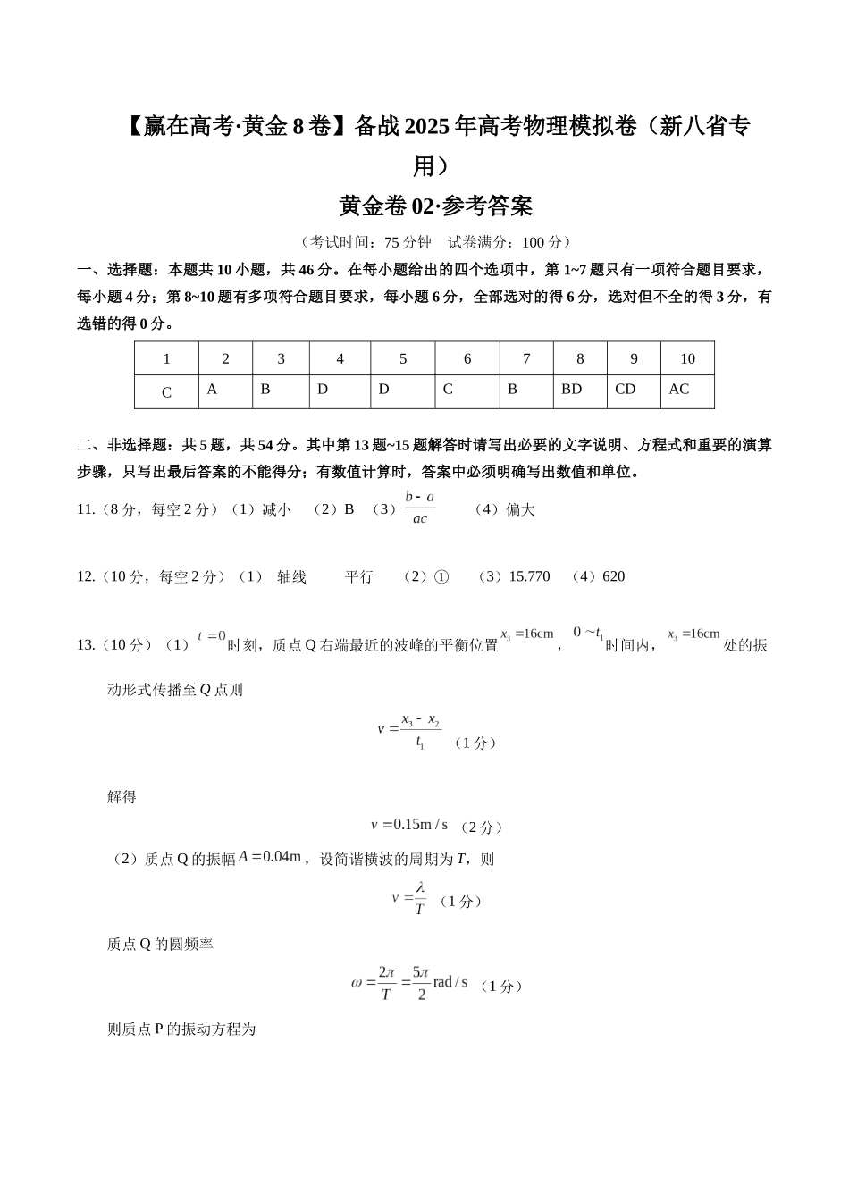 模拟卷02（新八省专用）（参考答案）.docx_第1页