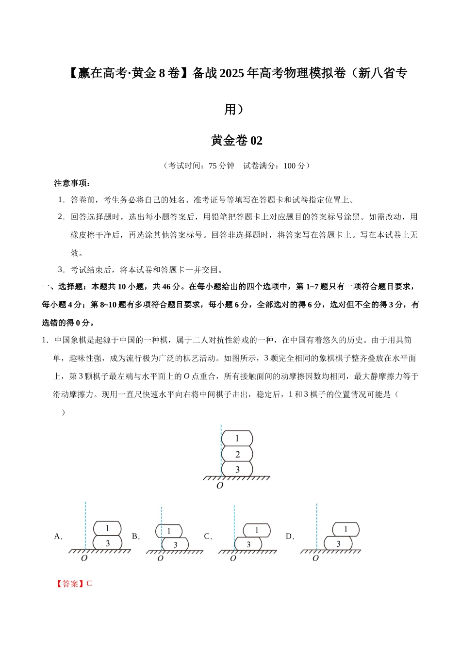 模拟卷02(新八省专用)(解析版).docx_第1页