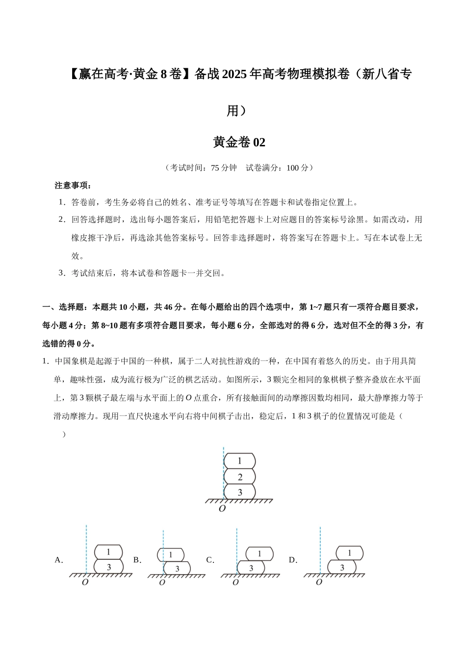 模拟卷02(新八省专用)(考试版).docx_第1页