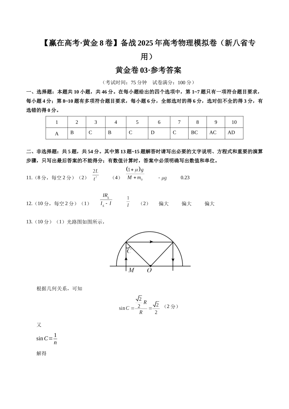 模拟卷03(新八省专用)(参考答案).docx_第1页