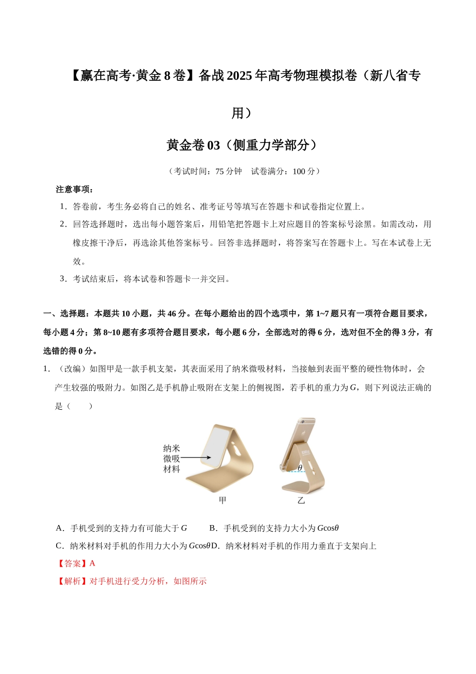 模拟卷03(新八省专用)(解析版).docx_第1页
