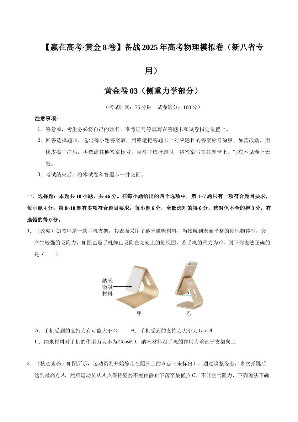 模拟卷03（新八省专用）（考试版）.docx_第1页