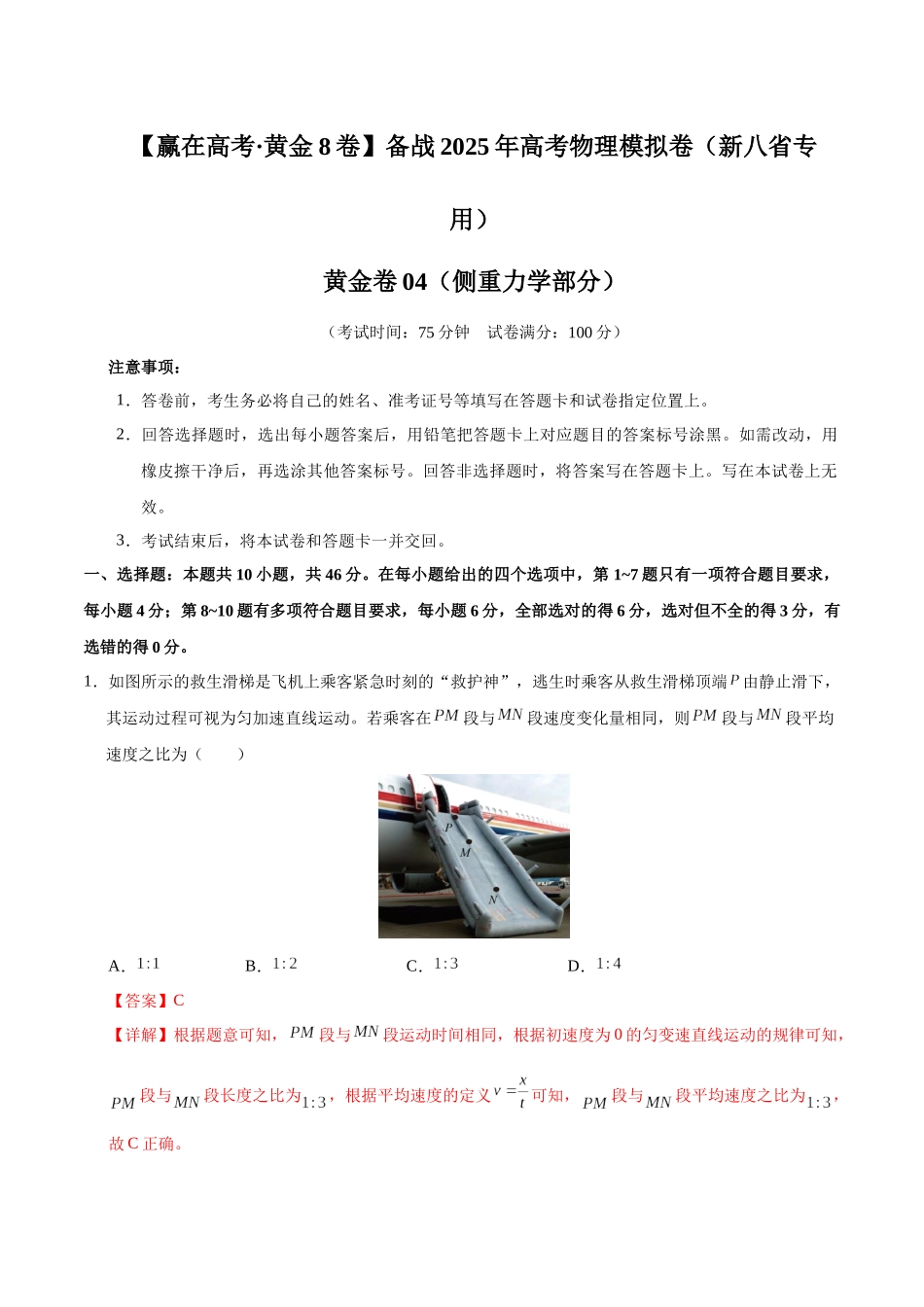 模拟卷04(新八省专用)(解析版).docx_第1页