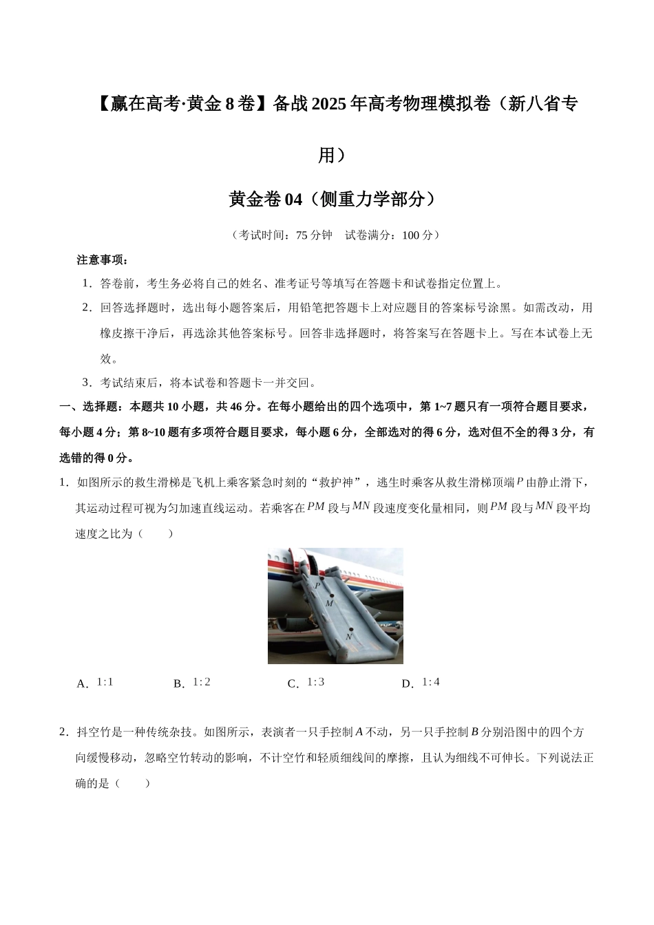 模拟卷04（新八省专用）（考试版）.docx_第1页