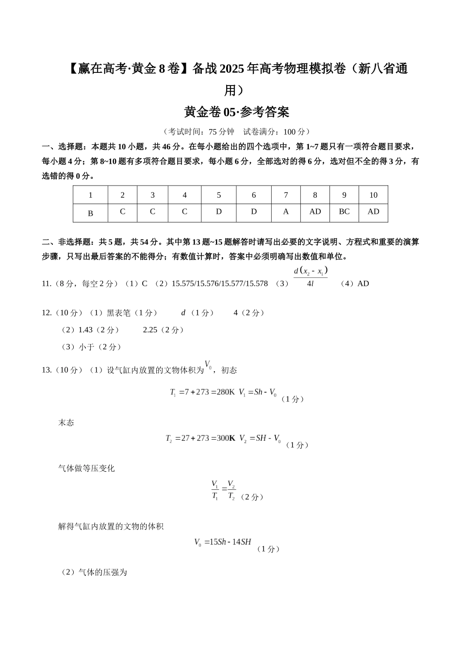 模拟卷05（新八省通用）（参考答案）.docx_第1页