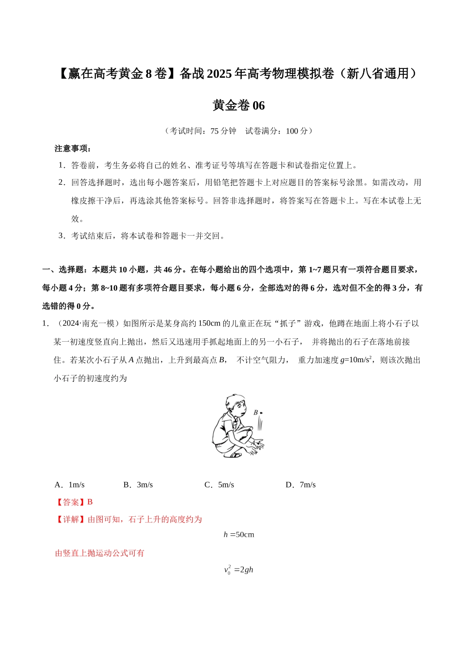 模拟卷06(新八省通用)(解析版).docx_第1页
