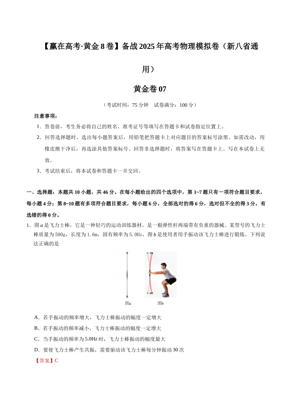 模拟卷07（新八省通用）（解析版）.docx_第1页