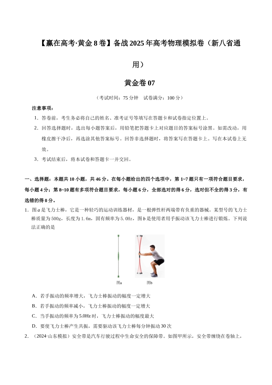 模拟卷07(新八省通用)(考试版).docx_第1页