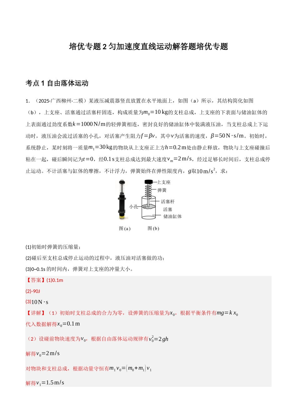 培优专题2 匀加速度直线运动解答题培优专题(教师版).docx_第1页