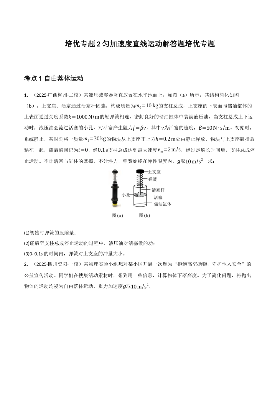 培优专题2 匀加速度直线运动解答题培优专题(学生版).docx_第1页