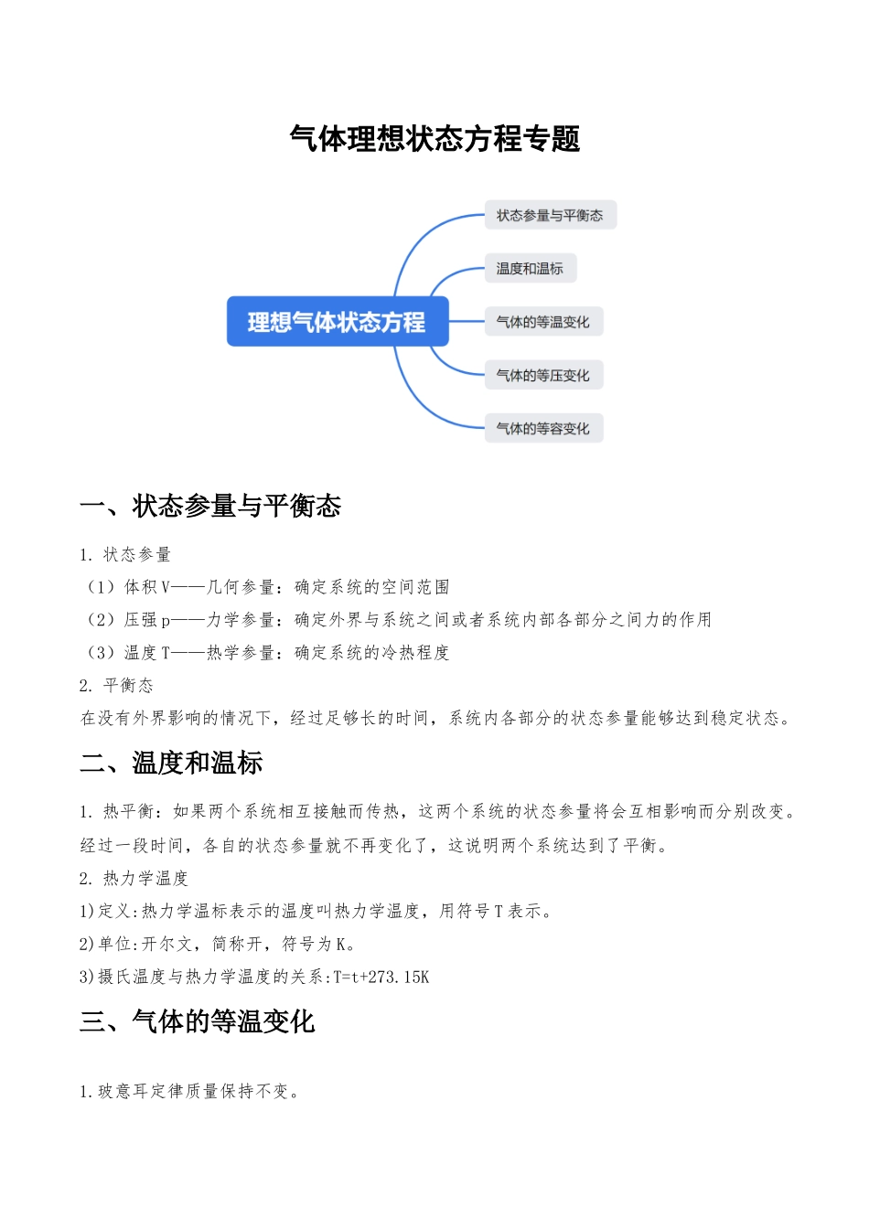 气体的等温、等压、等体变化（原卷版）.docx_第1页