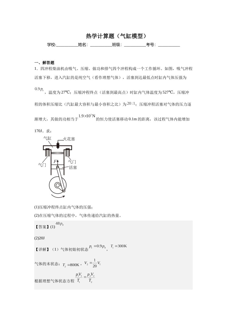 热学计算题（气缸模型）教师版.docx_第1页