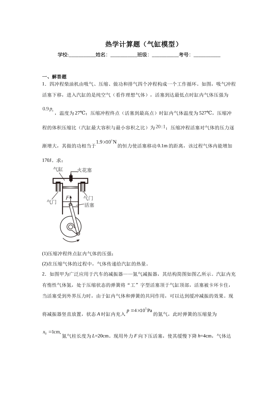 热学计算题(气缸模型)学生版.docx_第1页