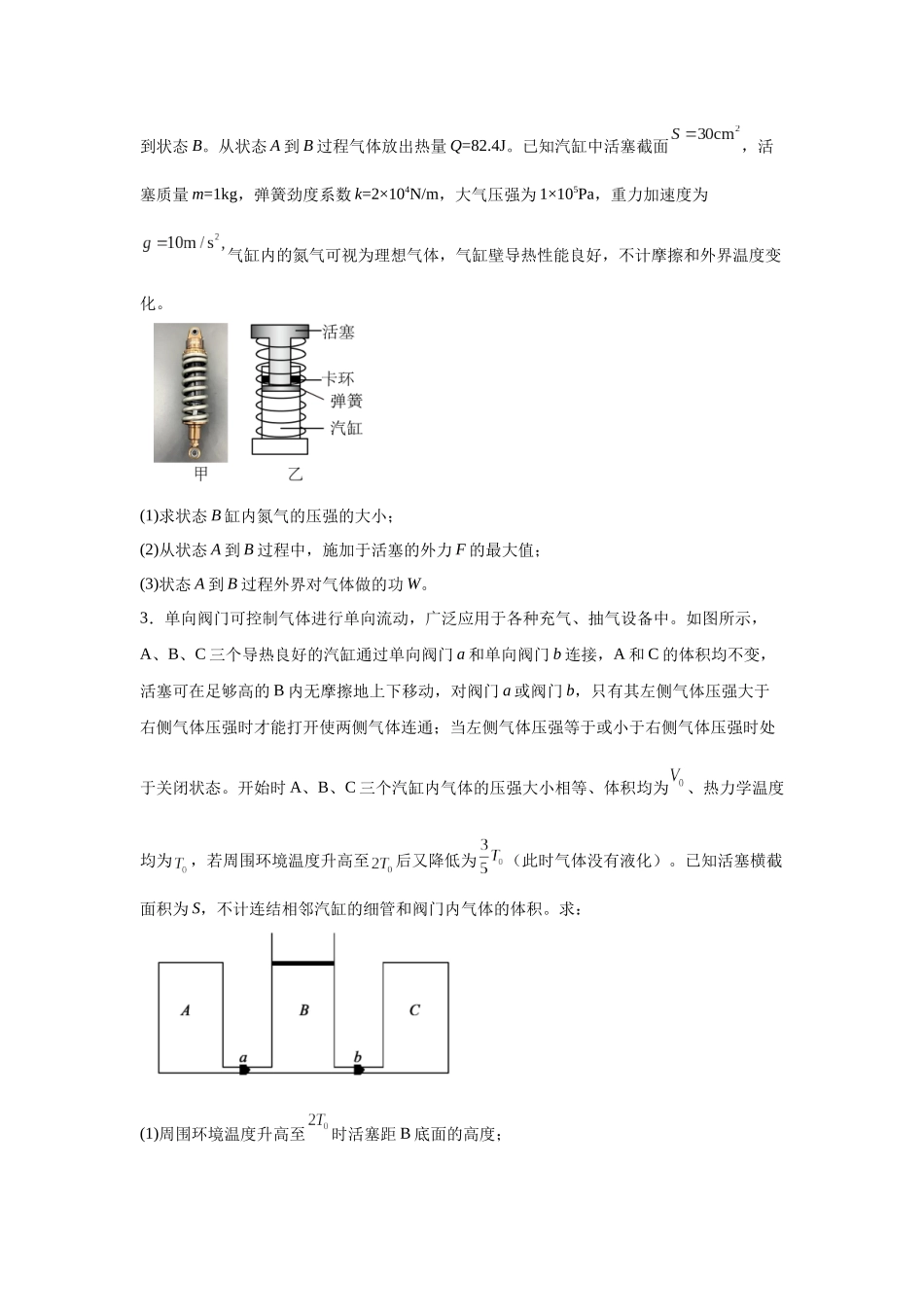 热学计算题(气缸模型)学生版.docx_第2页