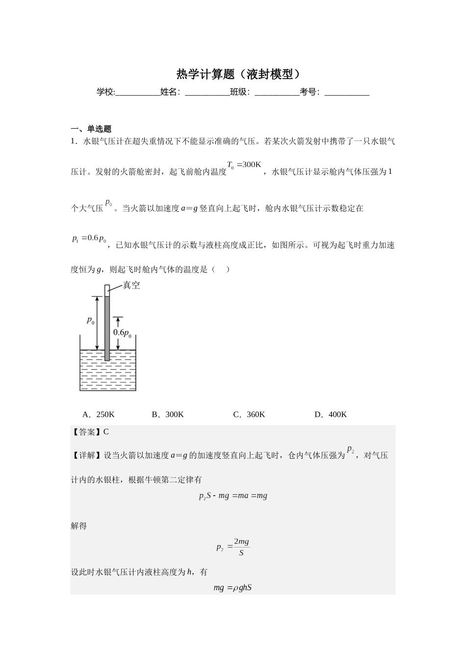 热学计算题（液封模型）教师版.docx_第1页