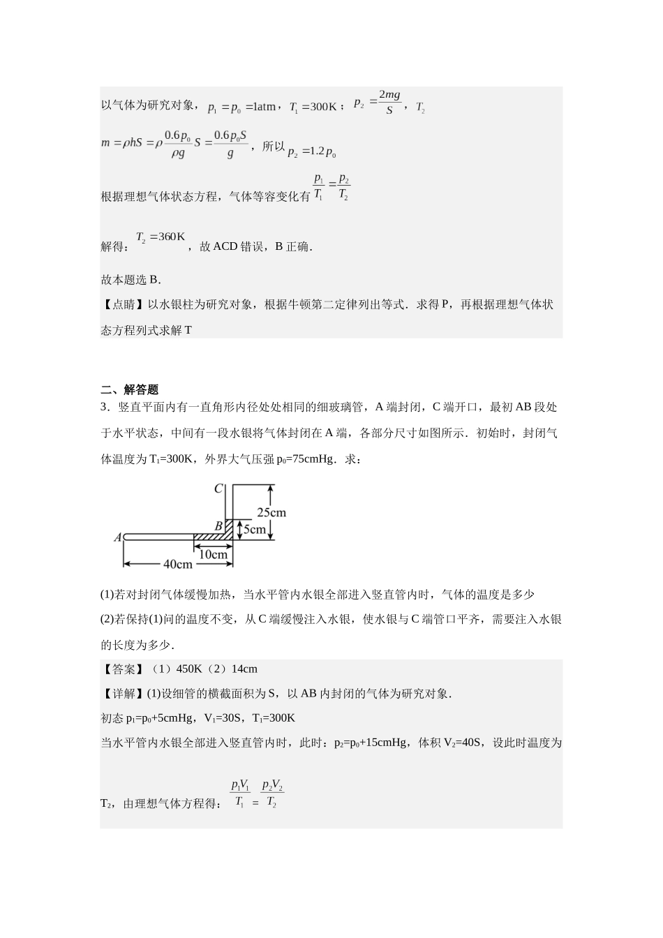 热学计算题（液封模型）教师版.docx_第3页