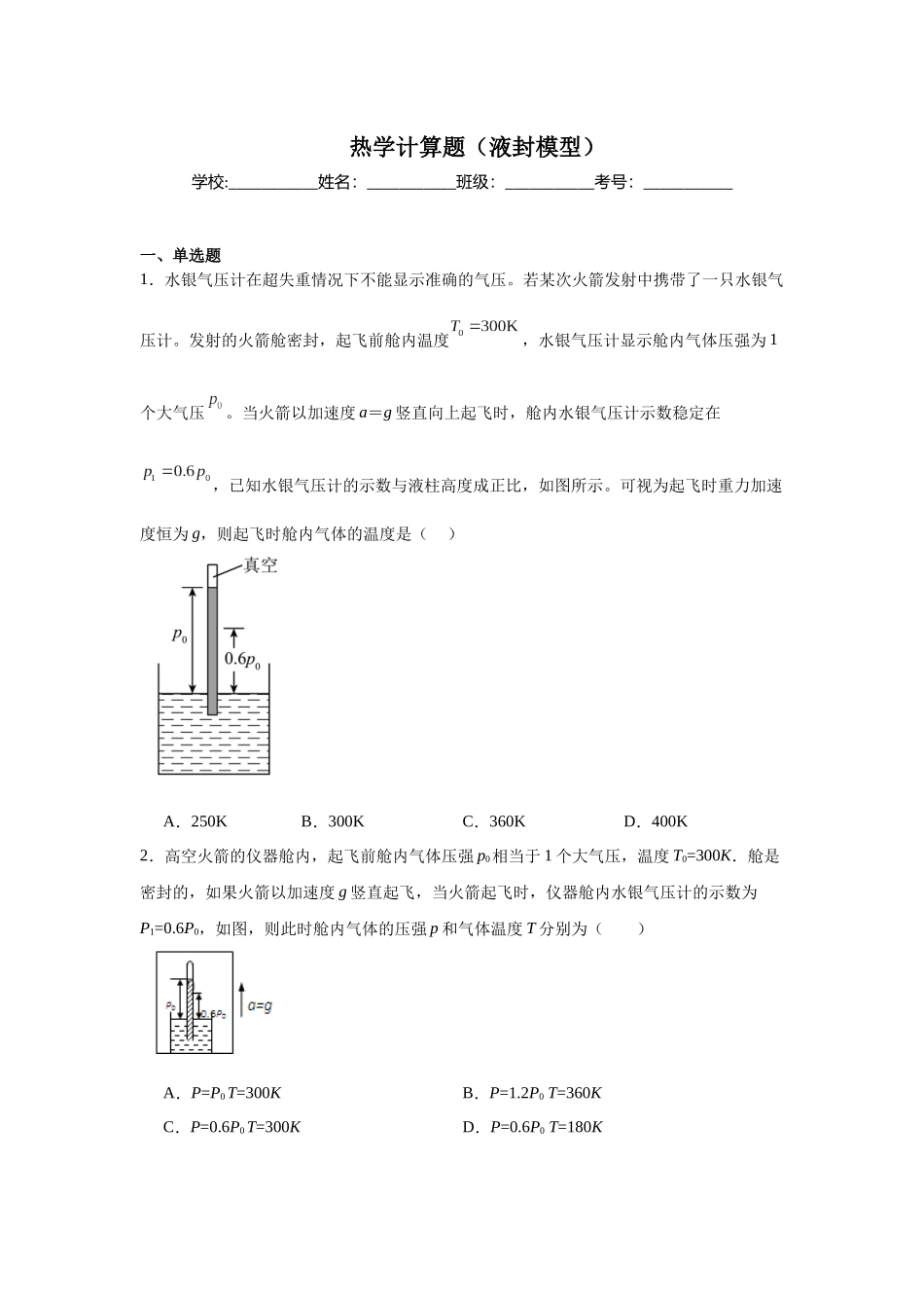 热学计算题(液封模型)学生版.docx_第1页