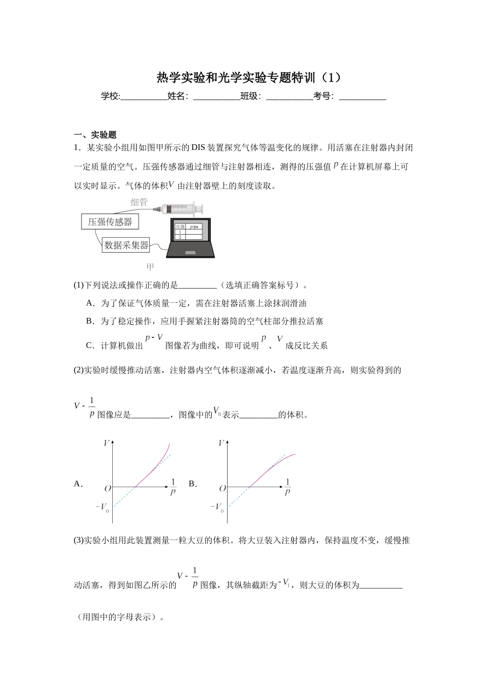 热学实验和光学实验专题特训(1) 教师版.docx_第1页