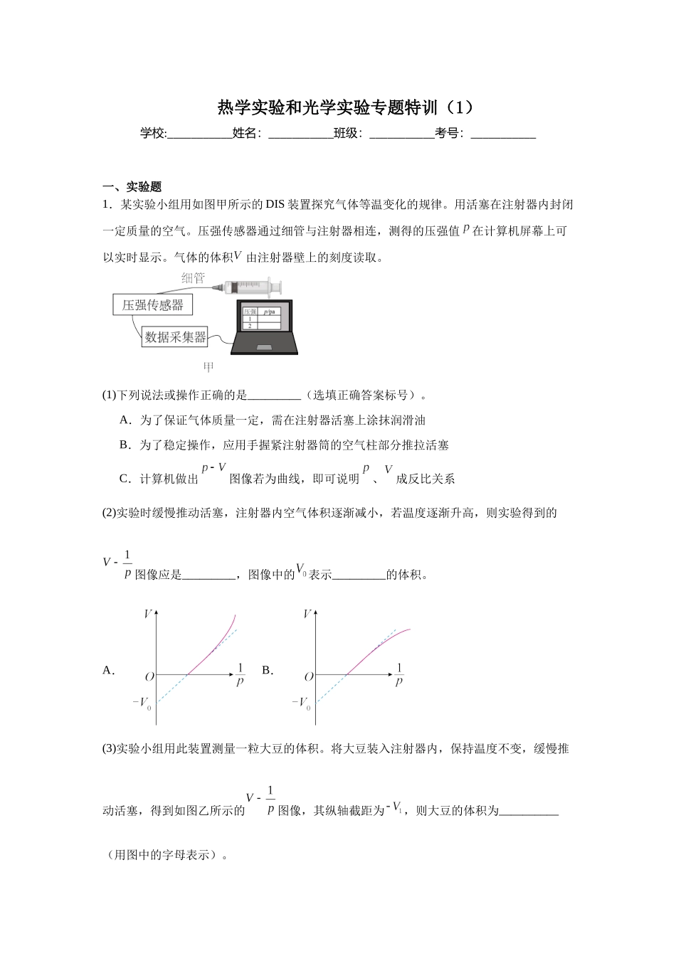 热学实验和光学实验专题特训（1）学生版.docx_第1页