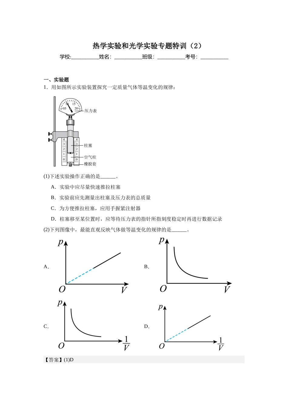 热学实验和光学实验专题特训(2) 教师版.docx_第1页