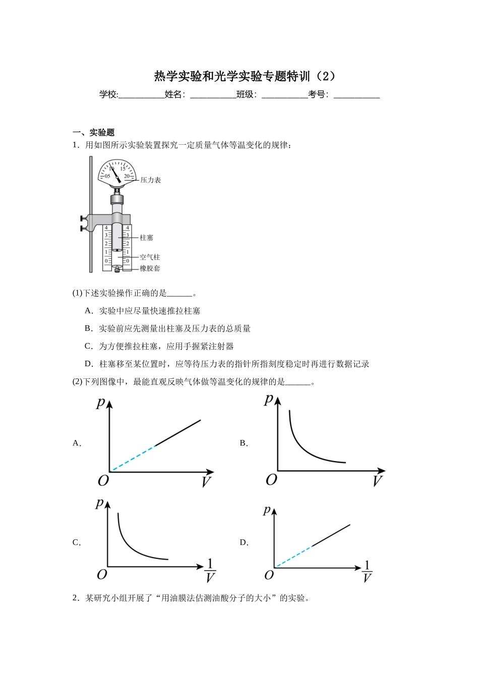 热学实验和光学实验专题特训（2）学生版.docx_第1页
