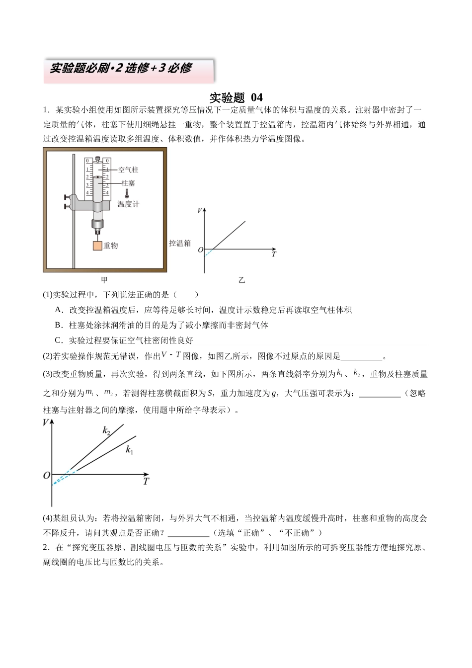 实验题 04（2选修+3必修原卷版）.docx_第1页