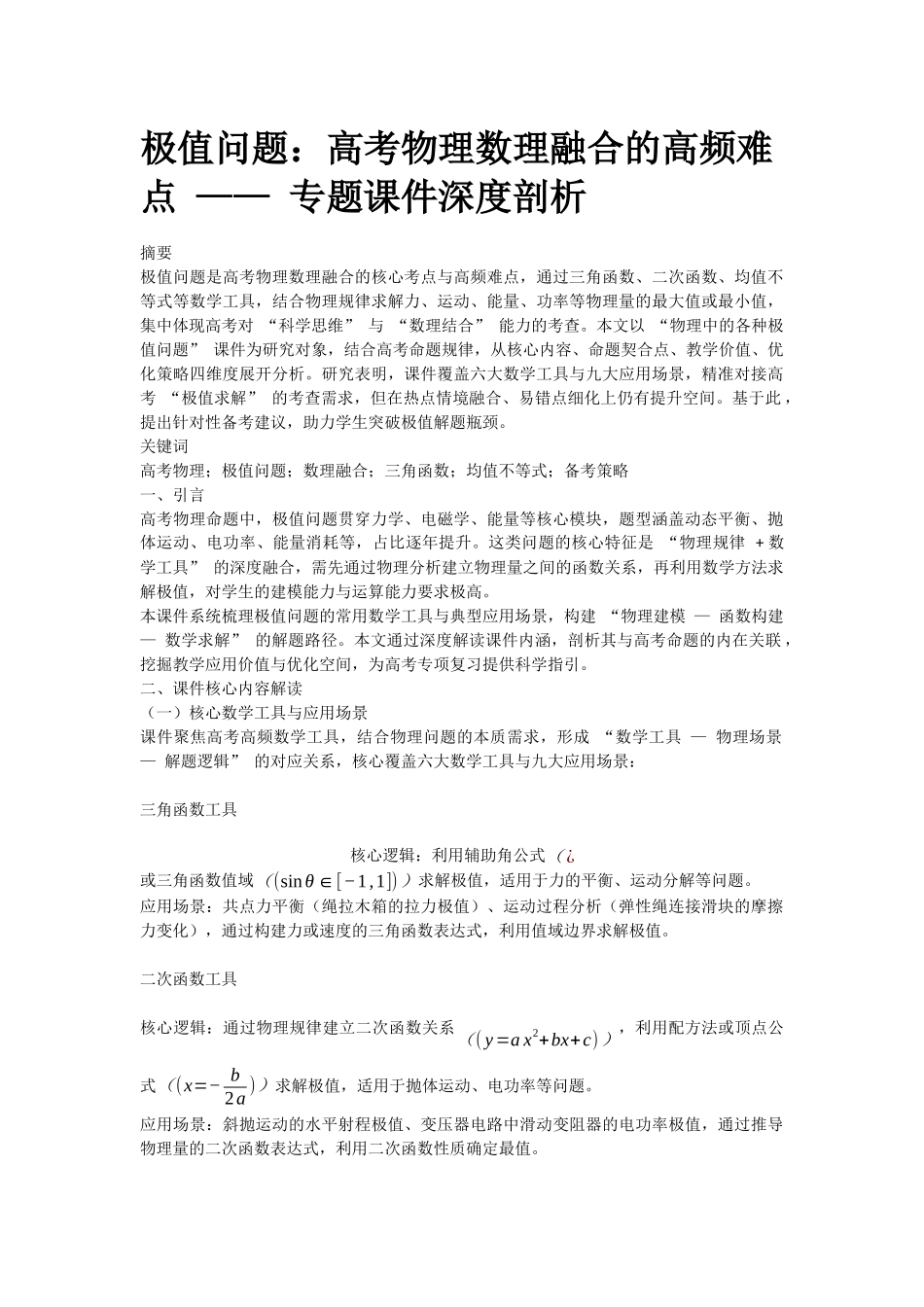 数理7：物理中的各种极值问题.docx_第1页