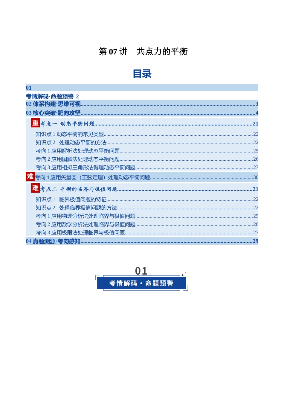 微专题 动态平衡 平衡中的临界与极值问题（湖南专用）（学生版）.docx_第1页